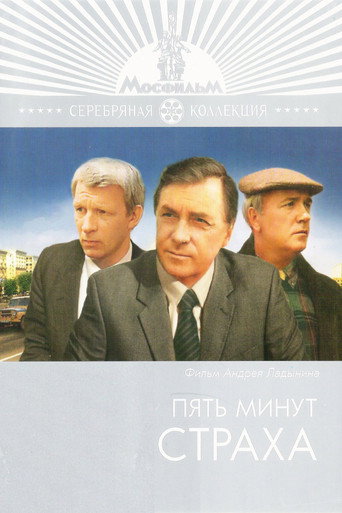 Póster de Пять минут страха