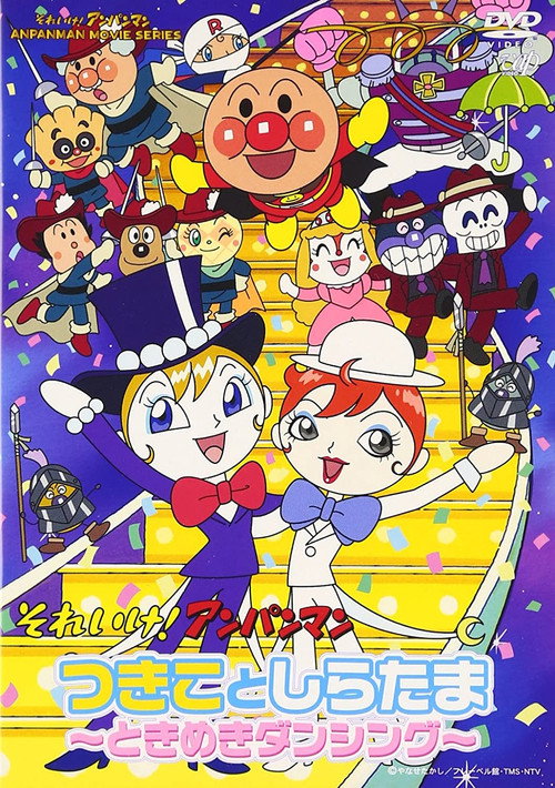 Póster de それいけ!アンパンマン つきことしらたま~ときめきダンシング~