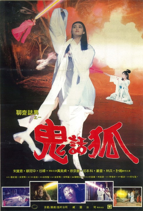 Póster de 聊齋誌異之鬼話狐