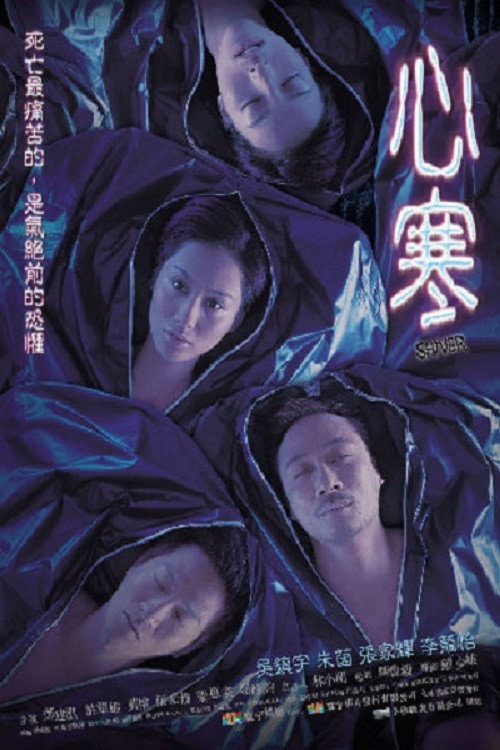 Póster de 心寒