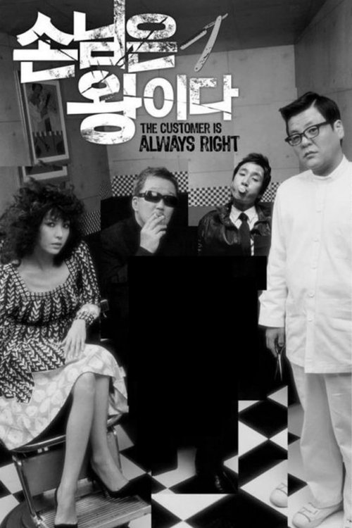 Póster de 손님은 왕이다