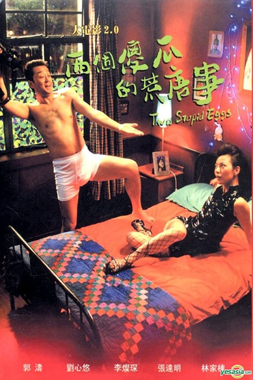 Póster de 大电影2.0：两个傻瓜的荒唐事