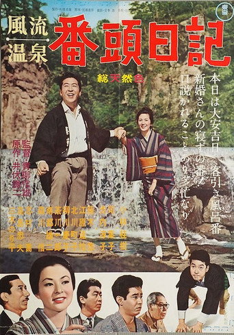 Póster de 風流温泉 番頭日記