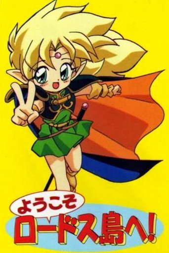 Póster de ようこそロードス島へ!