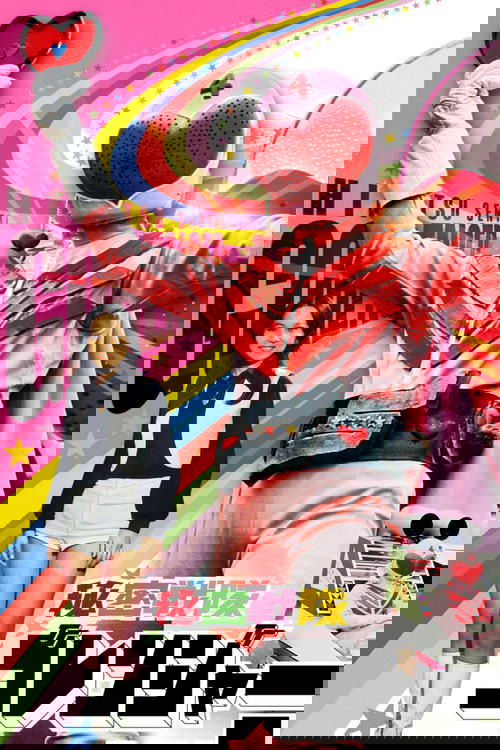 Póster de 秘密戦隊ゴレンジャー 火の山最後の大噴火