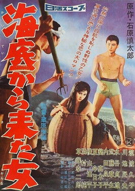 Póster de 海底から来た女