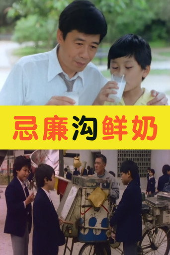 Póster de 忌廉溝鮮奶