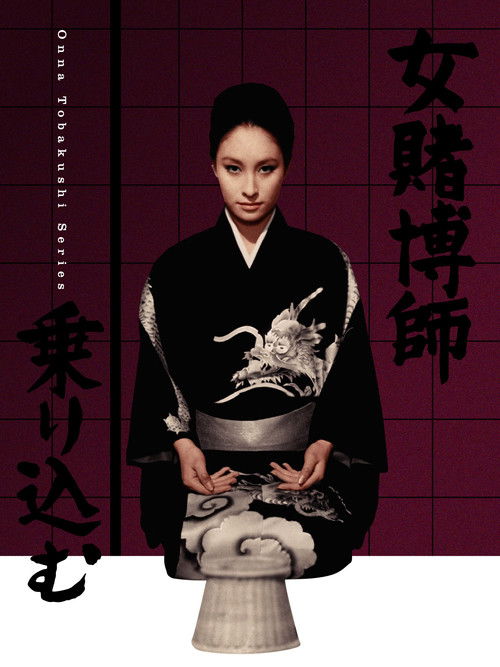 Póster de 女賭博師乗り込む