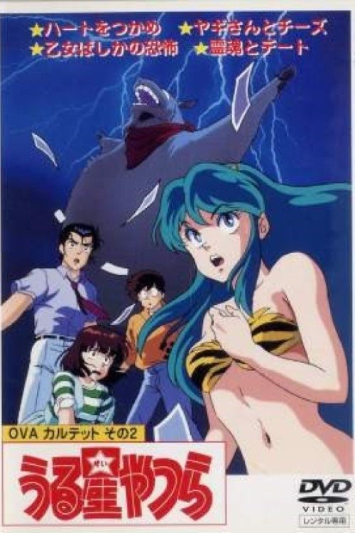 Póster de うる星やつら: ヤギさんとチーズ