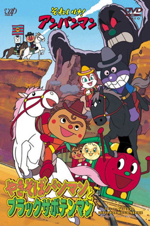 Póster de それいけ!アンパンマン やきそばパンマンとブラックサボテンマン