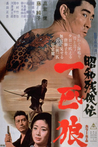 Póster de 昭和残侠伝　一匹狼