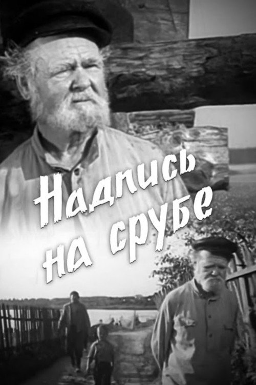 Póster de Надпіс на зрубе