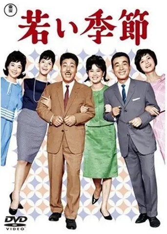 Póster de 若い季節