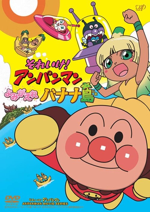 Póster de Anpanman: ¡Revive Isla De Plátano!