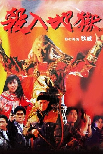 Póster de 殺入地獄