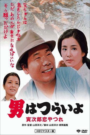 Póster de 男はつらいよ 寅次郎恋やつれ
