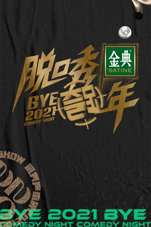 Póster de 脱口秀跨年