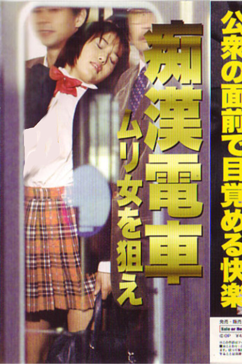 Póster de 痴漢電車　ムリ女を狙え
