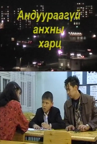 Póster de Андуурагдаагүй анхны харц