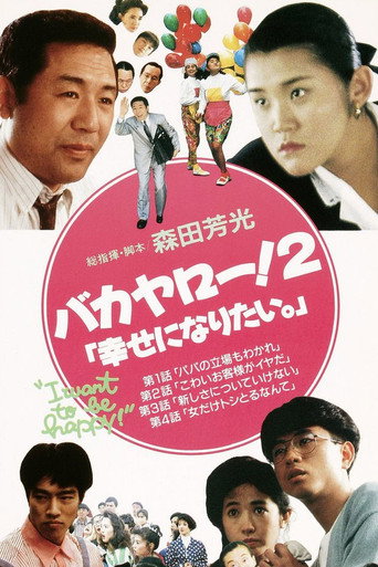 Póster de バカヤロー！2 幸せになりたい。