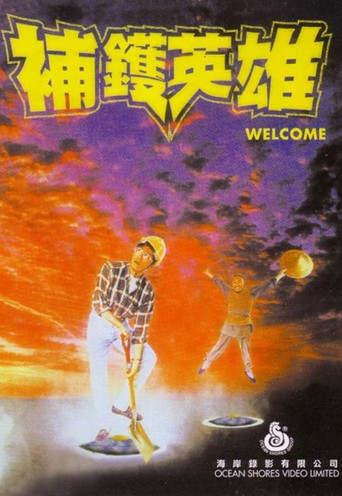 Póster de 補鑊英雄