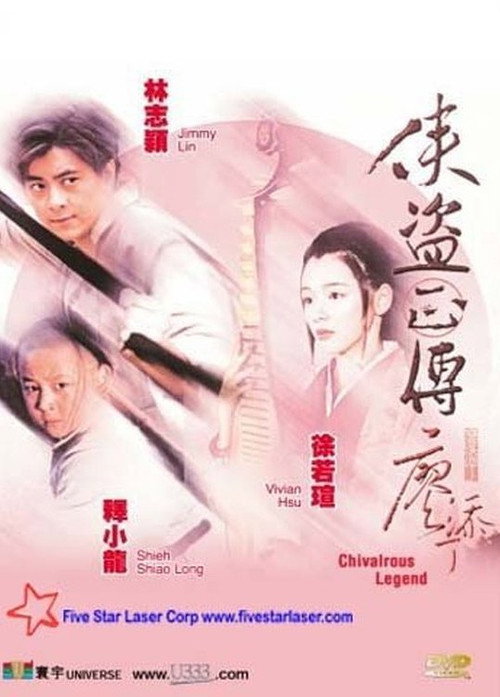 Póster de 俠盜正傳