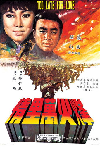 Póster de 烽火萬里情