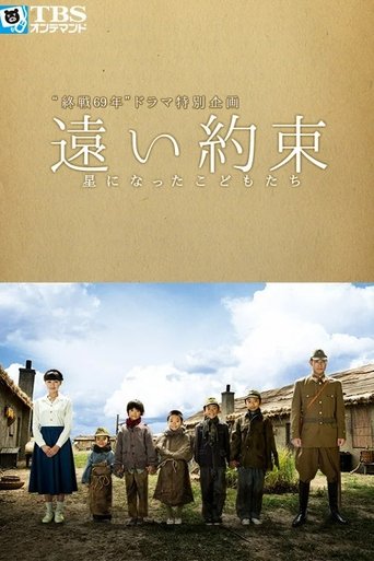 Póster de 遠い約束〜星になったこどもたち〜