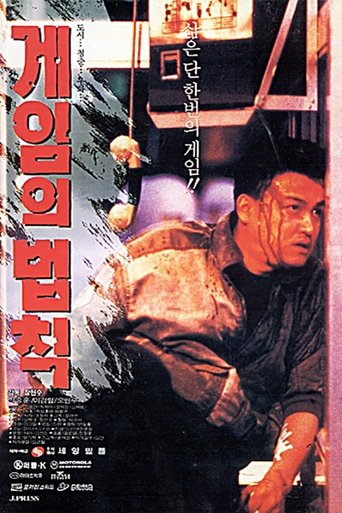 Póster de 게임의 법칙