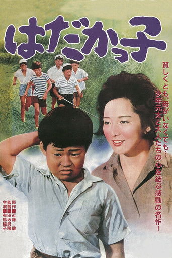 Póster de はだかっ子