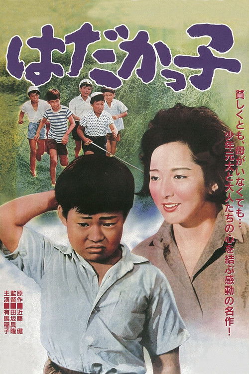 Póster de はだかっ子
