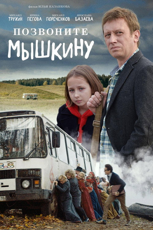 Póster de Позвоните Мышкину