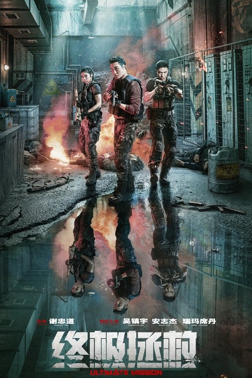 Póster de 终极拯救
