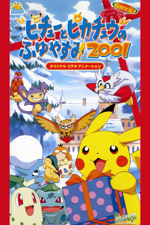 Póster de ピチューとピカチュウのふゆやすみ2001