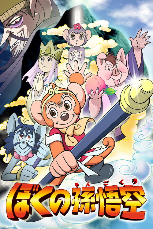 Póster de ぼくの孫悟空