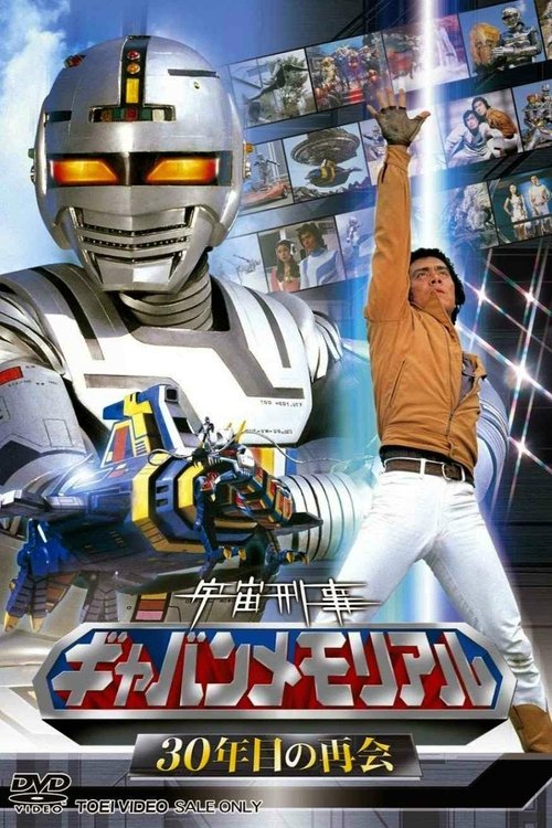 Póster de 宇宙刑事ギャバン伝説