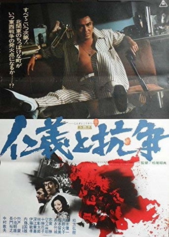 Póster de 仁義と抗争