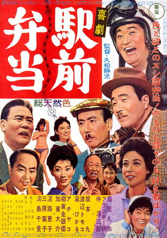 Póster de 喜劇駅前弁当