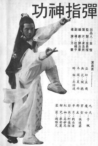 Póster de 彈指神功