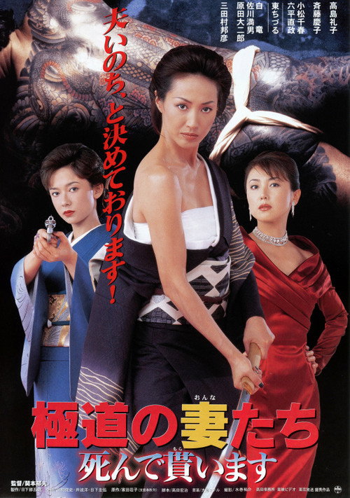 Póster de 極道の妻たち　死んで貰います