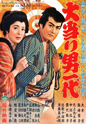 Póster de 大当り男一代