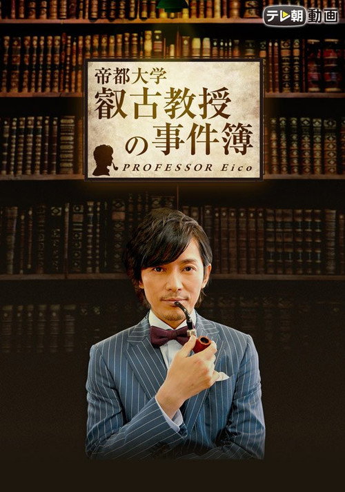 Póster de 叡古教授の事件簿
