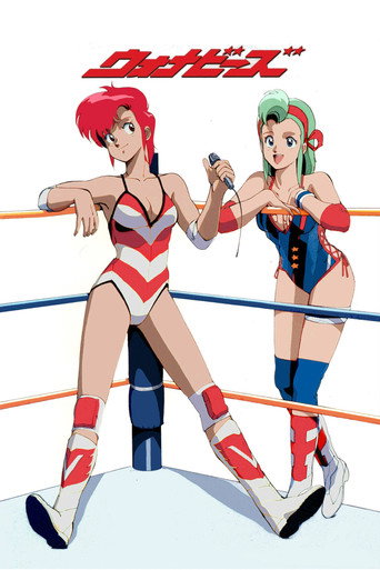 Póster de ウォナビーズ