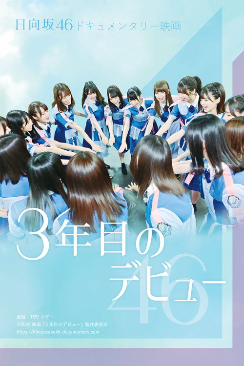 Póster de 3年目のデビュー