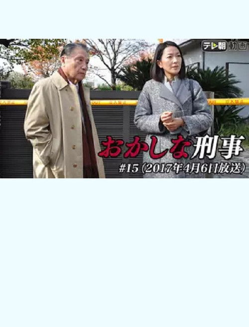 Póster de おかしな刑事15