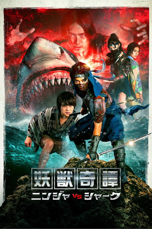 Póster de 妖獣奇譚 ニンジャVSシャーク
