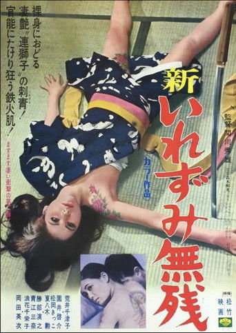 Póster de 新・いれずみ無残