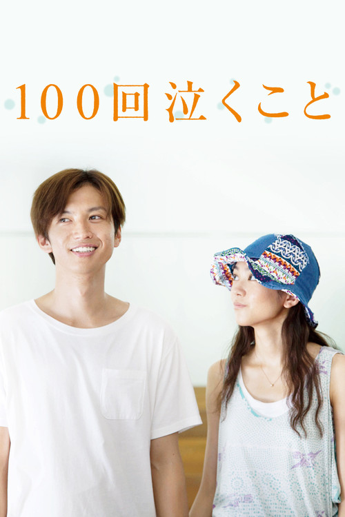 Póster de 100回泣くこと