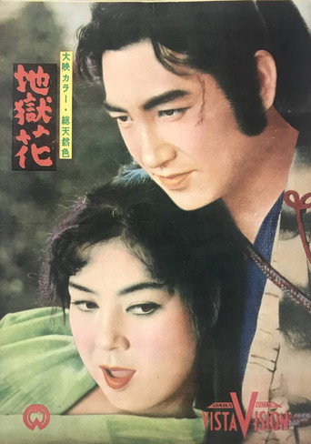 Póster de 地獄花