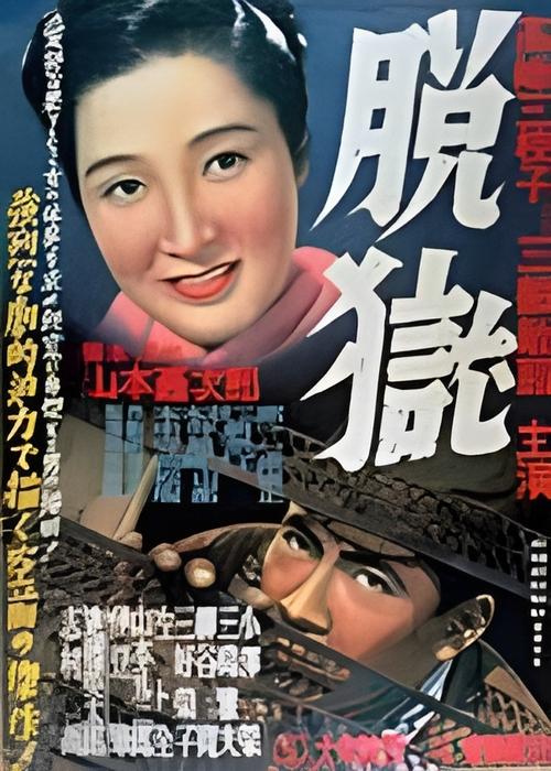 Póster de 脱獄